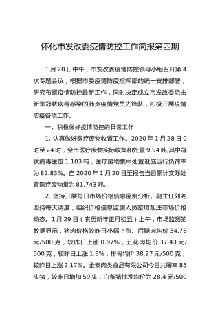 怀化市发改委疫情防控工作简报第四期