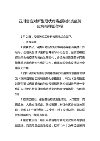 四川省应对新型冠状病毒感染肺炎疫情应急指挥部简报