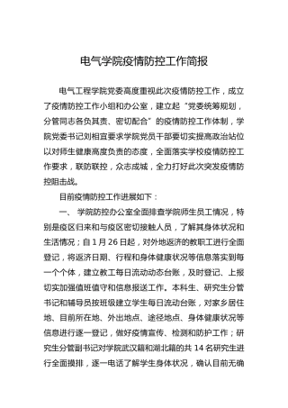 电气学院疫情防控工作简报