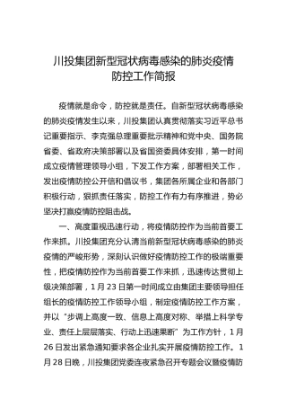 川投集团新型冠状病毒感染的肺炎疫情防控工作简报