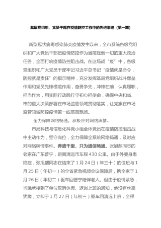 基层党组织、党员干部在疫情防控工作中的先进事迹（第一期）