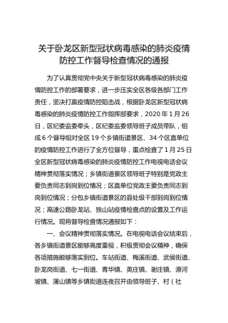 关于卧龙区新型冠状病毒感染的肺炎疫情防控工作督导检查情况的通报