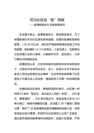 司马社区战“疫”简报——疫情就是命令防控就是责任