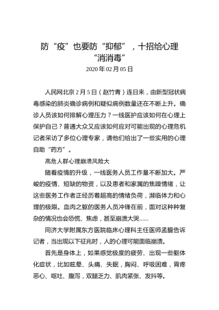 防“疫”也要防“抑郁”，十招给心理“消消毒”
