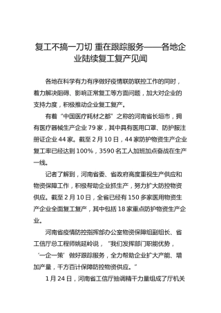 复工不搞一刀切重在跟踪服务——各地企业陆续复工复产见闻
