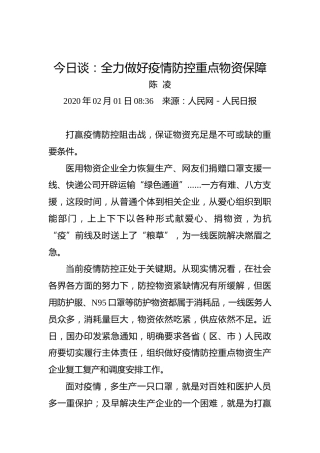 今日谈：全力做好疫情防控重点物资保障