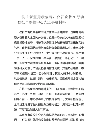 抗击新型冠状病毒，仪征疾控在行动—仪征市疾控中心先进事迹材料