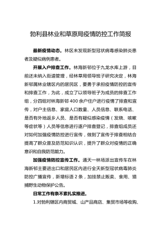 勃利县林业和草原局疫情防控工作简报