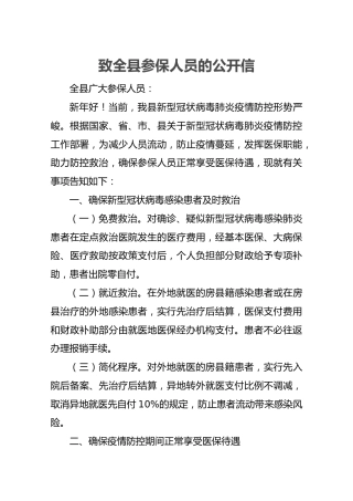 致全县参保人员的公开信