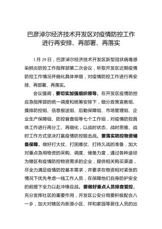巴彦淖尔经济技术开发区对疫情防控工作进行再安排、再部署、再落实