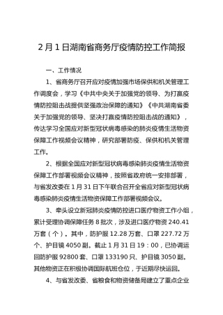 湖南省商务厅疫情防控工作简报