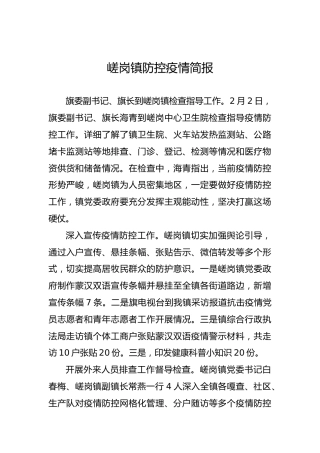 嵯岗镇防控疫情简报
