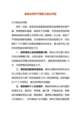 致省水利厅干部职工的公开信
