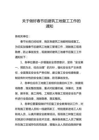 关于做好春节后建筑工地复工工作的通知