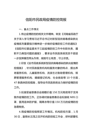信阳市民政局疫情防控简报