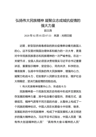 弘扬伟大民族精神凝聚众志成城抗疫情的强大力量