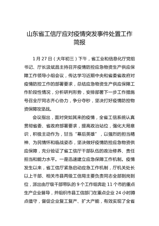 山东省工信厅应对疫情突发事件处置工作简报