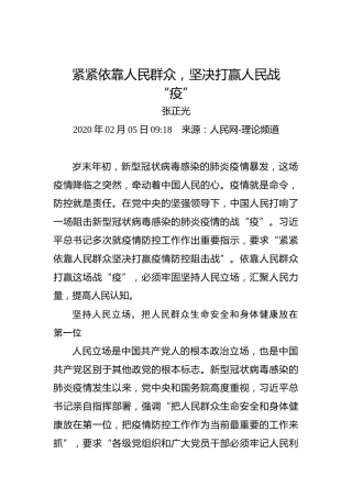 紧紧依靠人民群众，坚决打赢人民战“疫”