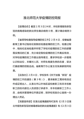 淮北师范大学疫情防控简报