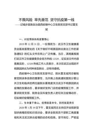 不畏风险率先垂范坚守抗疫第一线——记城步苗族自治县西岩镇中心卫生院党支部书记雷支斌