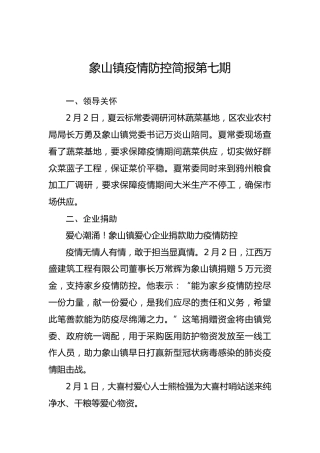 象山镇疫情防控简报第七期