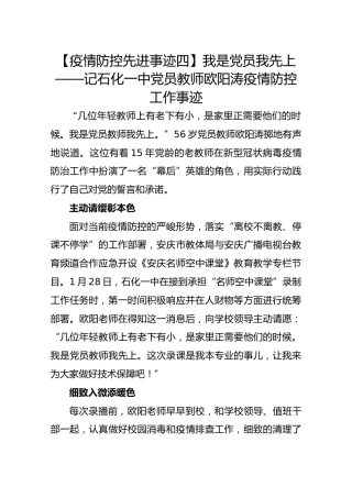 【疫情防控先进事迹四】我是党员我先上——记石化一中党员教师欧阳涛疫情防控工作事迹