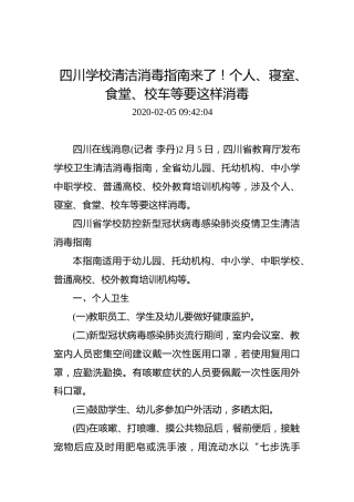 四川学校清洁消毒指南来了！个人、寝室、食堂、校车等要这样消毒