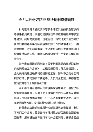 河南省交通运输厅疫情防控简报
