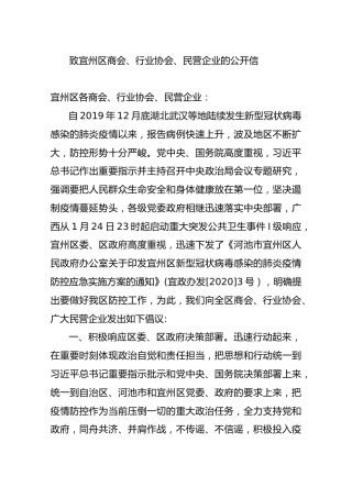 致宜州区商会、行业协会、民营企业的公开信