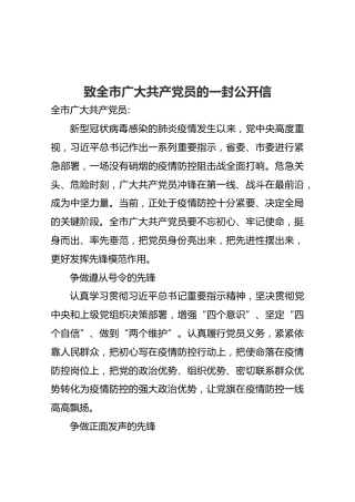 致全市广大共产党员的一封公开信