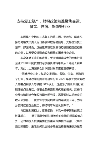 支持复工复产，财税政策精准聚焦交运、餐饮、住宿、旅游等行业