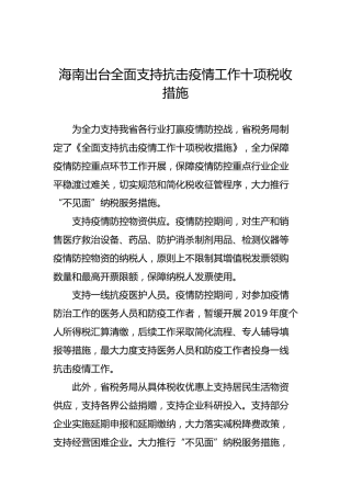海南出台全面支持抗击疫情工作十项税收措施