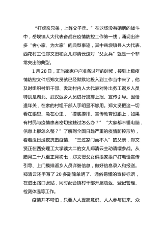 坚决打赢疫情防控阻击战，岳坝镇人大在行动---记奋战在疫情阻击一线的县人大代表郑文贤同志先进工作事迹