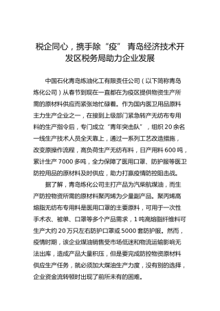 税企同心，携手除“疫”青岛经济技术开发区税务局助力企业发展