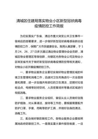 清城区住建局落实物业小区新型冠状病毒疫情防控工作简报