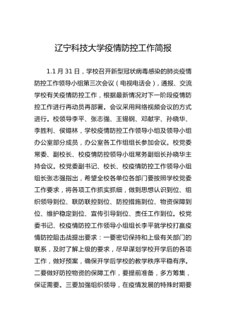 辽宁科技大学疫情防控工作简报第五期