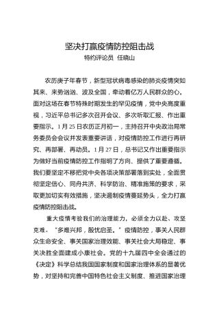坚决打赢疫情防控阻击战