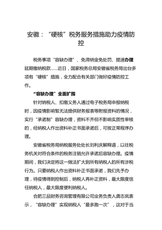 安徽：“硬核”税务服务措施助力疫情防控