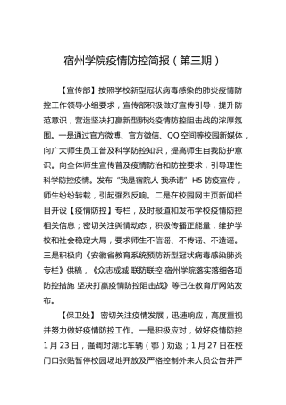 宿州学院疫情防控简报（第三期）