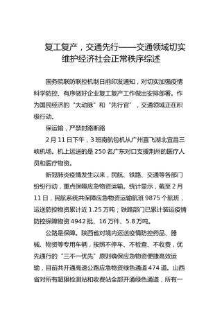 复工复产，交通先行——交通领域切实维护经济社会正常秩序综述