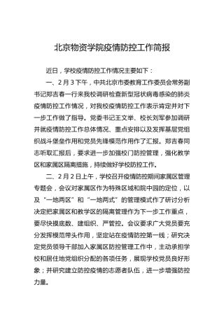 北京物资学院疫情防控工作简报