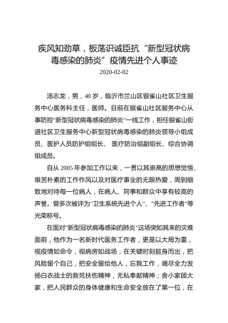 疾风知劲草，板荡识诚臣抗“新型冠状病毒感染的肺炎”疫情先进个人事迹
