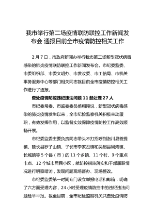 我市举行第二场疫情联防联控工作新闻发布会通报目前全市疫情防控相关工作