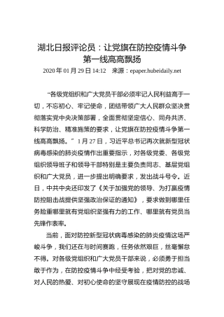 湖北日报评论员：让党旗在防控疫情斗争第一线高高飘扬