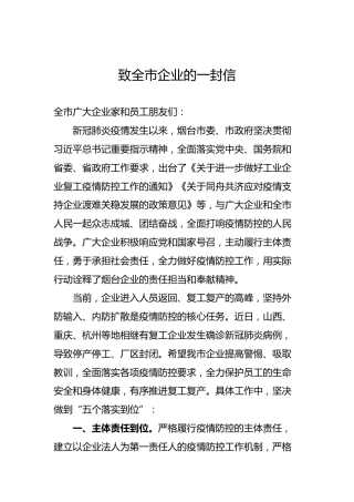致全市企业的一封信