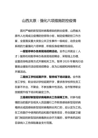 山西太原：强化六项措施防控疫情