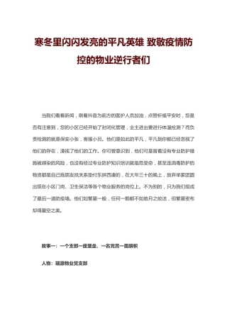 寒冬里闪闪发亮的平凡英雄致敬疫情防控的物业逆行者们
