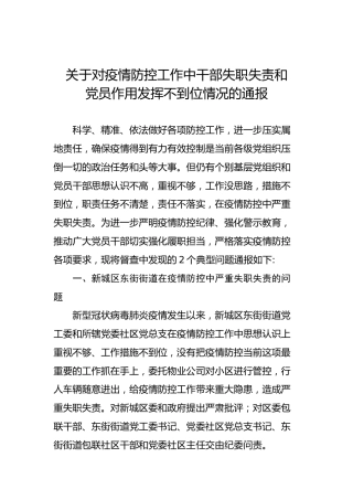 关于对疫情防控工作中干部失职失责和党员作用发挥不到位情况的通报