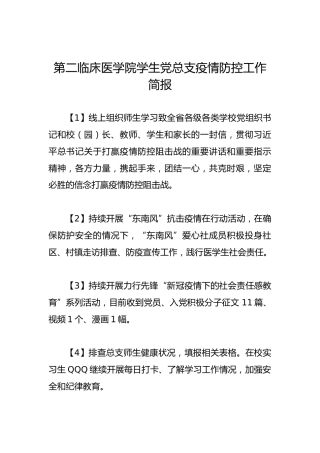 第二临床医学院学生党总支疫情防控工作简报