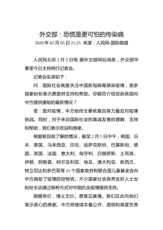 外交部：恐慌是更可怕的传染病